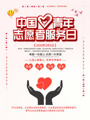 中国青年志愿者服务日宣传海报模板