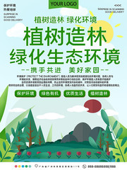 植树造林绿化生态环境公益宣传海报图片
