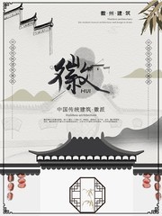 徽派建筑中国风海报素材