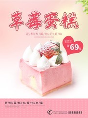 草莓蛋糕促销宣传海报素材