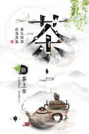 新茶上市中国风茶叶海报下载