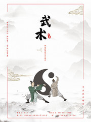 中国风武术文化海报模板
