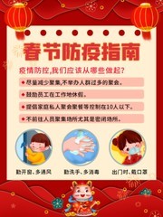 春节防疫温馨提示海报