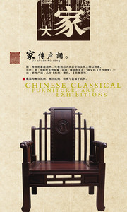 中国风传统家具海报图片下载