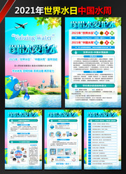2021年世界水日中国水周挂图展板