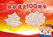 庆祝建党100周年学生手抄报模板下载