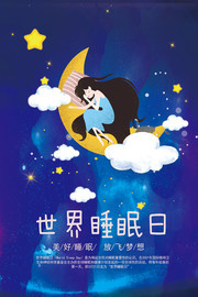 世界睡眠日主题海报下载