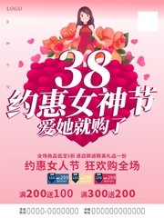 38约惠女神节购物促销海报模板