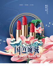 国潮美妆产品唇膏宣传海报