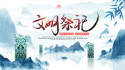 文明祭祀清明节中国风海报图片
