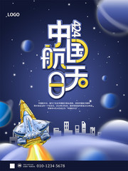 蓝色科技风中国航天日宣传海报
