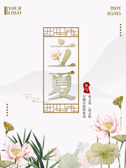 中国风立夏淡雅海报