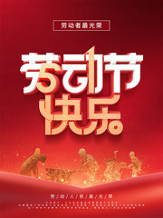 劳动节快乐节日宣传海报