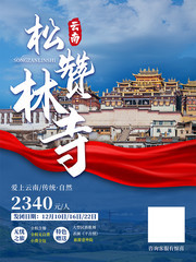 云南松赞林寺旅游海报