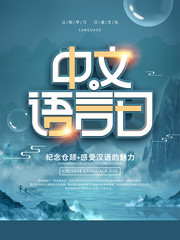 中文语言日海报图片