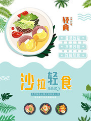沙拉轻食餐饮海报模板