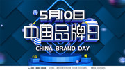 蓝色中国品牌日展板
