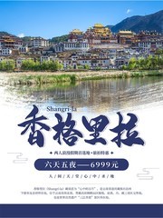 云南香格里拉旅游广告
