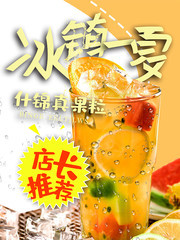 冰镇一下果汁饮品海报图片