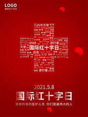 国际红十字日宣传海报