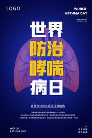 世界防治哮喘日宣传海报图片