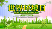 世界环境日海报设计模板下载