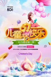 61儿童节快乐宣传海报图片