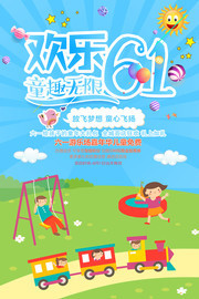 欢乐61儿童节宣传海报图片
