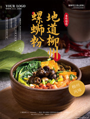 柳州螺蛳粉餐饮海报图片