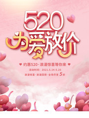 粉色浪漫520为爱放价海报