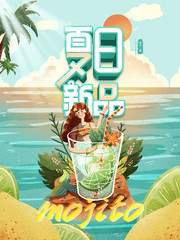 小清新夏季饮品促销海报