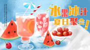 夏日果汁促销海报