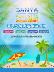 三亚旅游促销海报设计