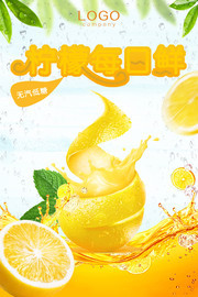 柠檬每日鲜柠檬汁海报