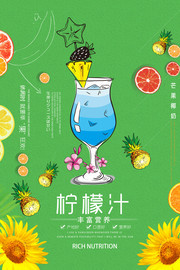 柠檬汁果汁饮品海报设计素材
