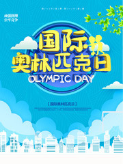 国际奥林匹克日海报图片素材