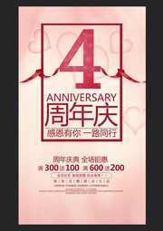 粉色4周年庆海报