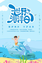 世界海洋日宣传活动海报设计素材