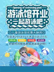游泳馆开业促销海报