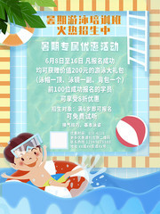 暑期游泳培训招生宣传海报图片