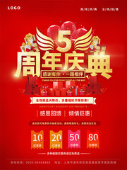红色5周年庆典喜庆海报