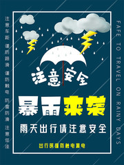 暴雨来袭注意安全雨天出行宣传海报模板