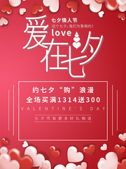 爱在七夕情人节宣传海报图片