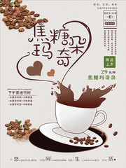 焦糖玛奇朵咖啡海报图片