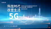 5G科技会议宣传展板