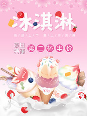 冰淇淋冷饮海报图片素材