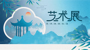 艺术展中国风海报图片