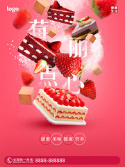 草莓点心甜品海报下载