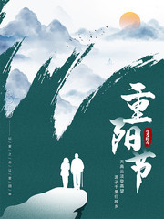 绿色中国风重阳节宣传海报