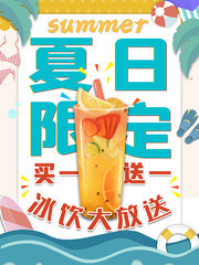 夏日限定饮品促销活动海报下载